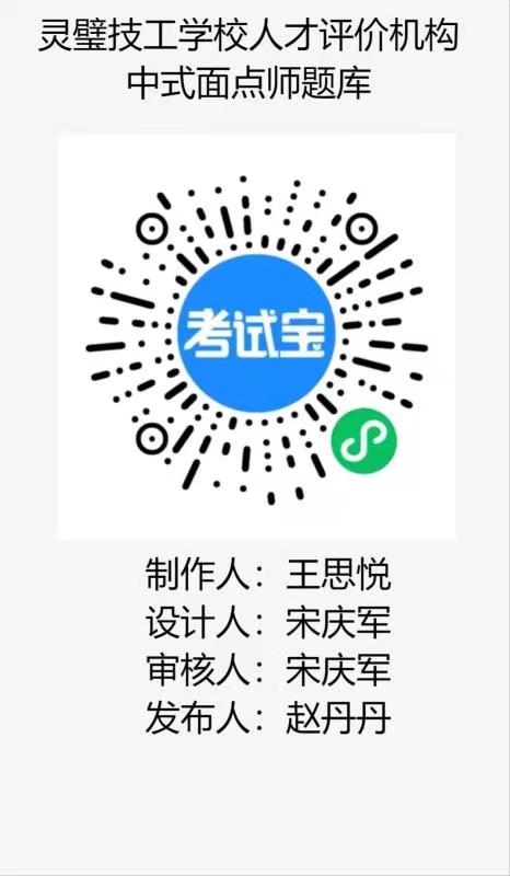 灵璧技工学校人才评价机构中式面点师题库.jpg